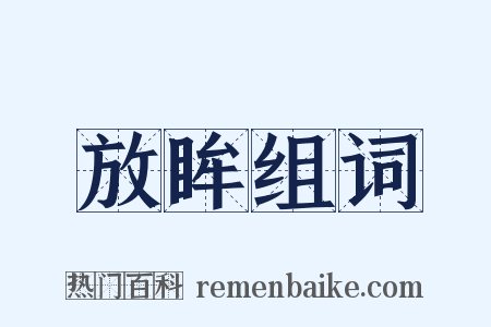 放眸组词是什么意思的图片